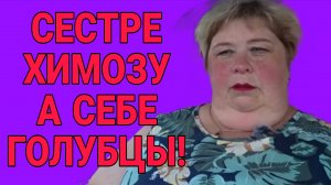 СЕСТРЕ ХИМОЗУ, А СЕБЕ ГОЛУБЦЫ! ОЛЬГА УРАЛОЧКА LIVE. ОБЗОР.