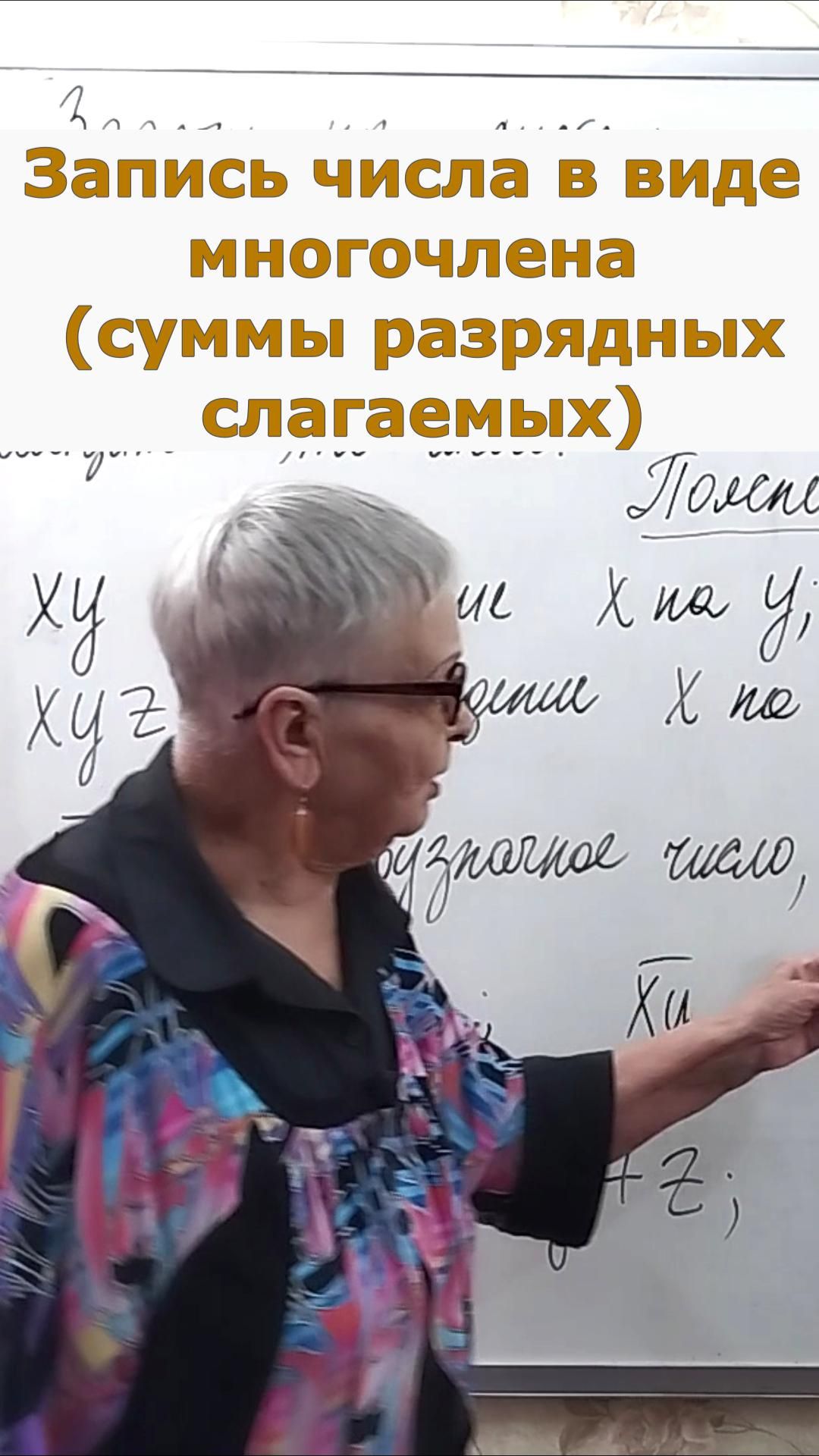 Запись числа в виде многочлена, суммы разрядных слагаемых