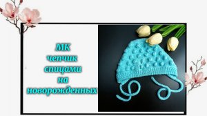 Чепчик спицами: на новорожденных  от 0 до 3 месяцев подробный мастер-класс
