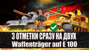 РОЗЫГРЫШ КАЖДУЮ НЕДЕЛЮ 92 КОРОБОК  ● ФИНАЛ, ОСТАЛСЯ ТОЛЬКО Waffentrager auf E 100  ● СТРИМ BALHISS