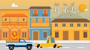对不起 儿歌