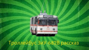 Троллейбус ЗиУ-682В рассказ