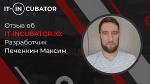 Отзыв об учебе в  IT-INCUBATOR Разработчик Максим П. Казахстан