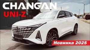 CHANGAN UNI-Z. Полный ОБЗОР на НОВИНКУ! ЧЕМ ХОРОШ? ПРЕМИУМ материалы и дерзкий ДИЗАЙН. ЧАНГАН ЮНИ-З