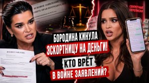 Бородина кинула эскортницу на деньги! Кто врёт в войне заявлений?