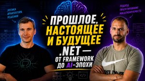 Как Microsoft развивает .NET: производительность, Developer Experience и AI / Сергей Тепляков #88