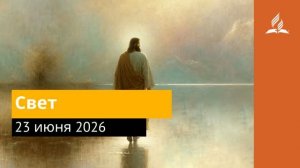 23 июня 2026. Свет. Иисус - величайшее имя.