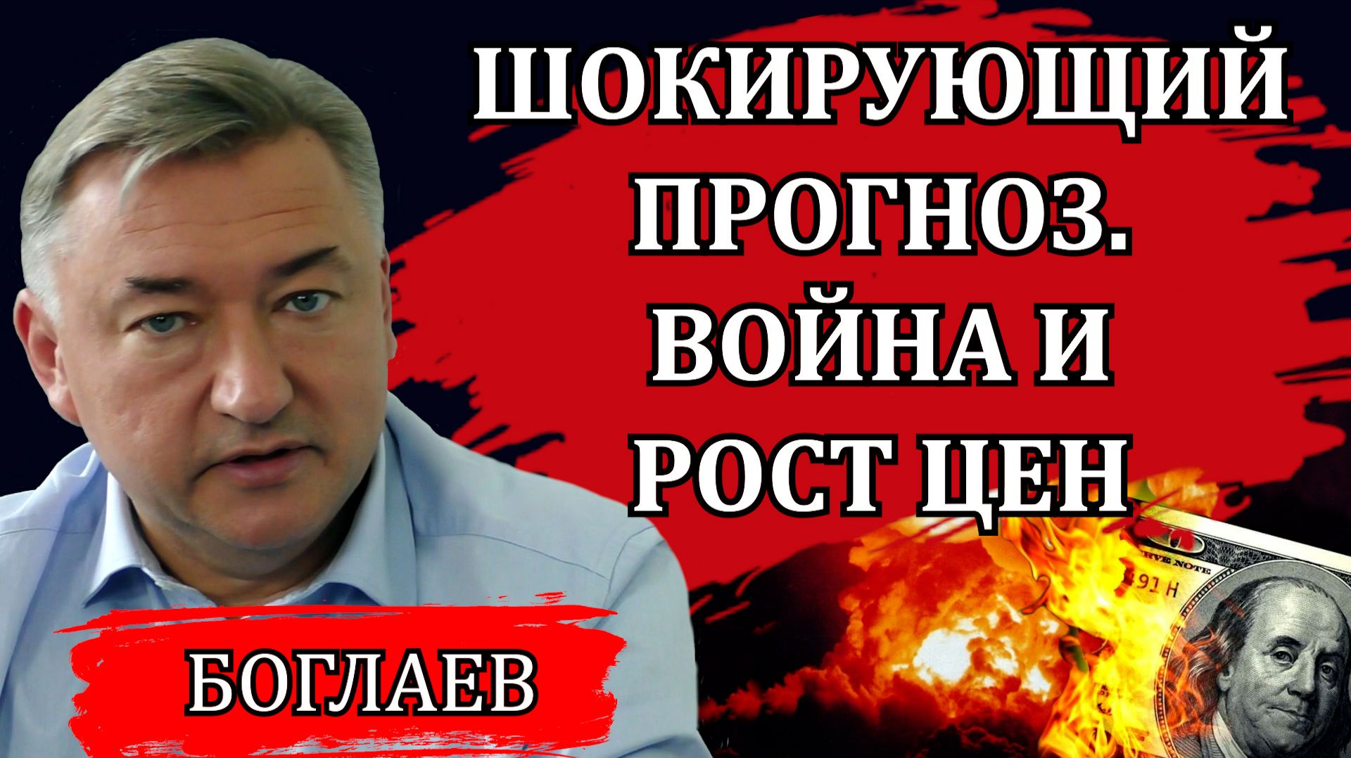 Владимир Боглаев. Ситуация в стране. Удары по НПЗ и рост цен. Риски больших городов. смотреть онлайн