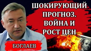 Владимир Боглаев. Ситуация в стране. Удары по НПЗ и рост цен. Риски больших городов.