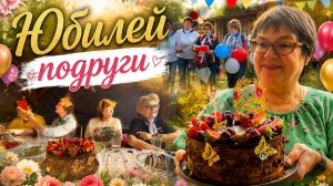 Юбилей подруги/Весело отмечаем