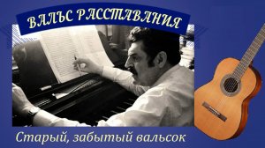 ВАЛЬС РАССТАВАНИЯ - Старый забытый вальсок - на гитаре.