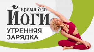Утренняя йога за 15 минут: хатха-йога для начинающих