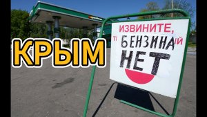 Бензин в Крыму Сегодня. Анализ ситуации на полуострове. Нет бензина - Причина и следствие