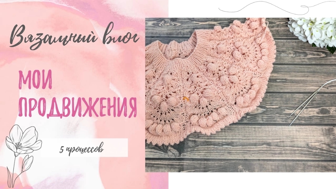 Вязальный влог 7/26. Продвижения по 5-ти процессам смотреть онлайн
