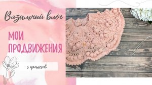Вязальный влог 7/26. Продвижения по 5-ти процессам