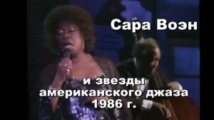 Сара Воэн (Sarah Vaughan)1986 г. и звезды американского джаза. Оцифровка с VHS, реставрация звука.