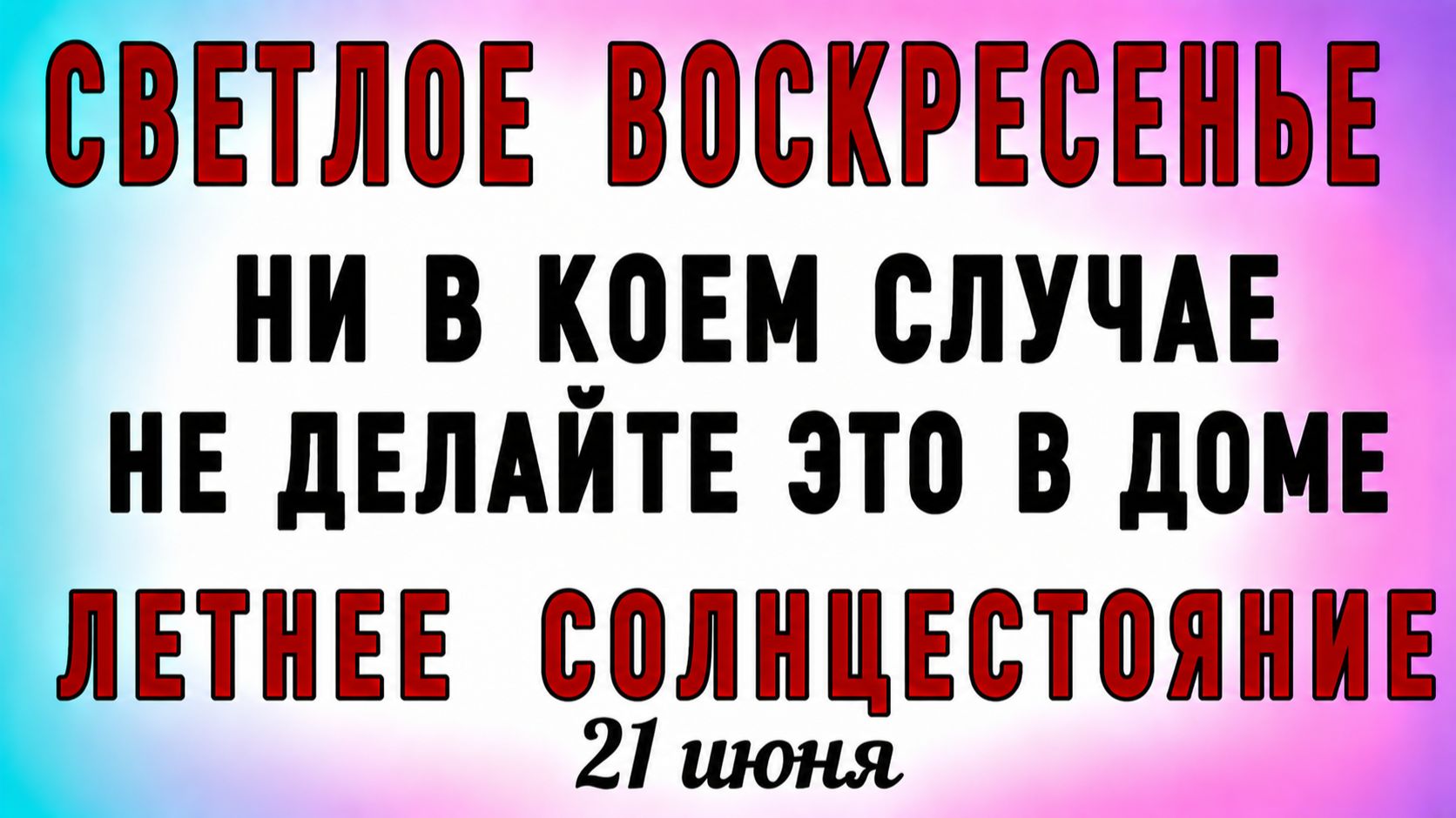 21 Июня Летнее Солнцестояние. Что нельзя делать 21 Июня Летнее Солнцестояние. Народные приметы