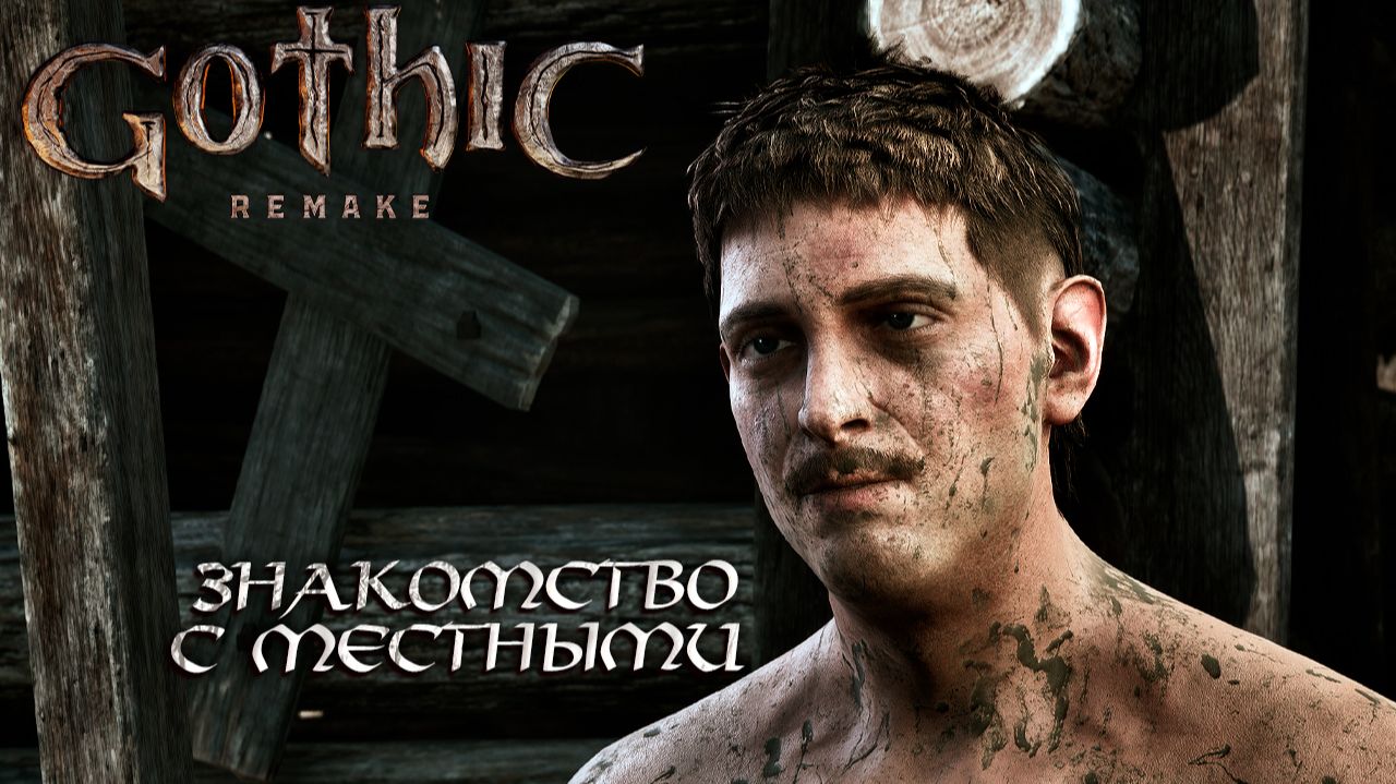 ЗНАКОМСТВО С МЕСТНЫМИ ➤ Gothic 1 Remake #2 смотреть онлайн