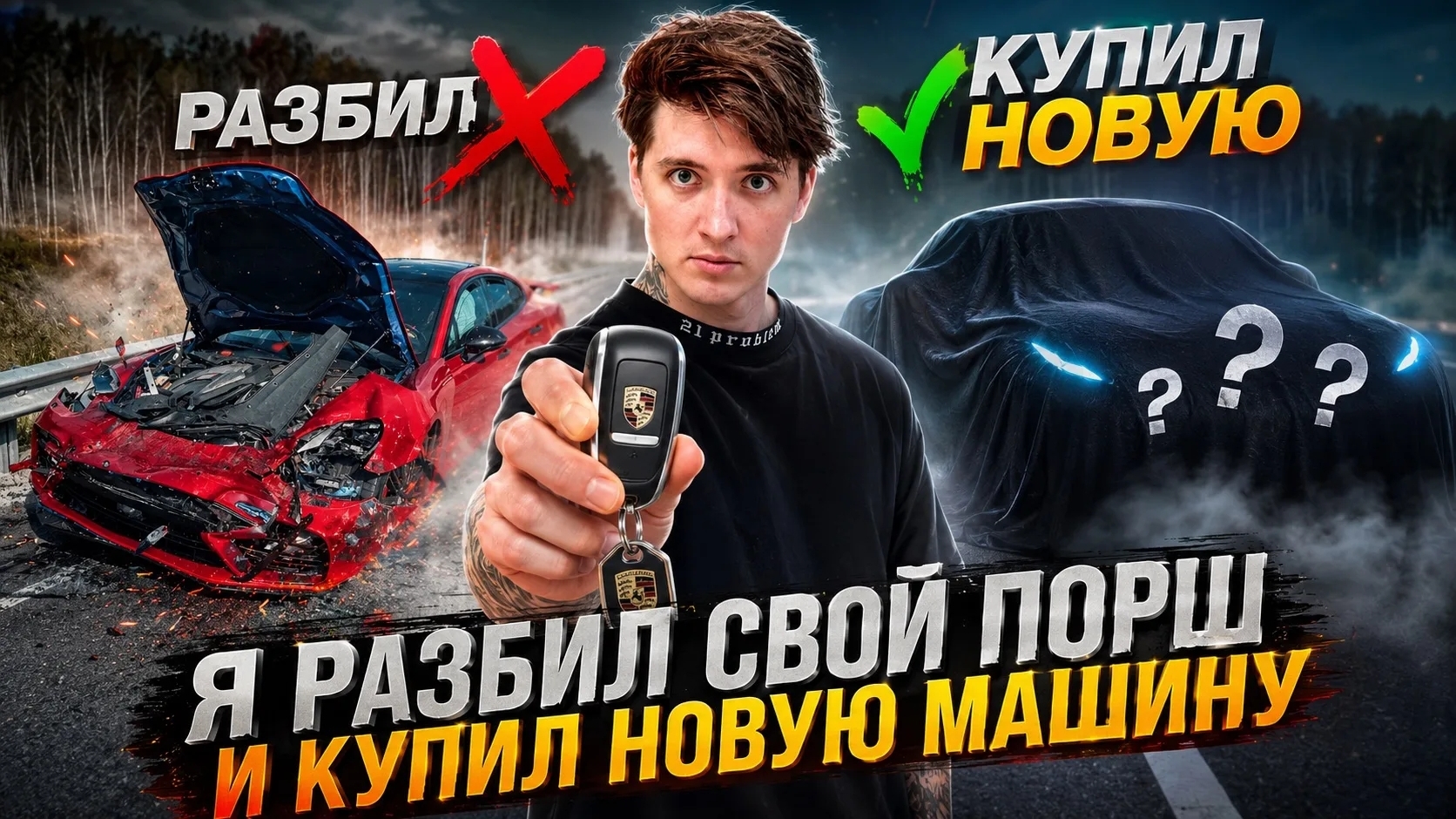 я разбил свой порш и купил новый машину
