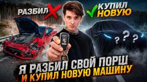 я разбил свой порш и купил новый машину