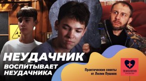 Как снять клеймо Неудачник?