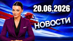 Главные события дня.  новости сегодня  Сегодня｜ 20.06.2026