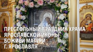 Престольный праздник храма Ярославской иконы Божией Матери г. Ярославля