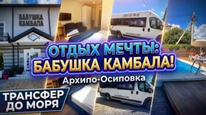 Архипо-Осиповка, отель «Бабушка Камбала»