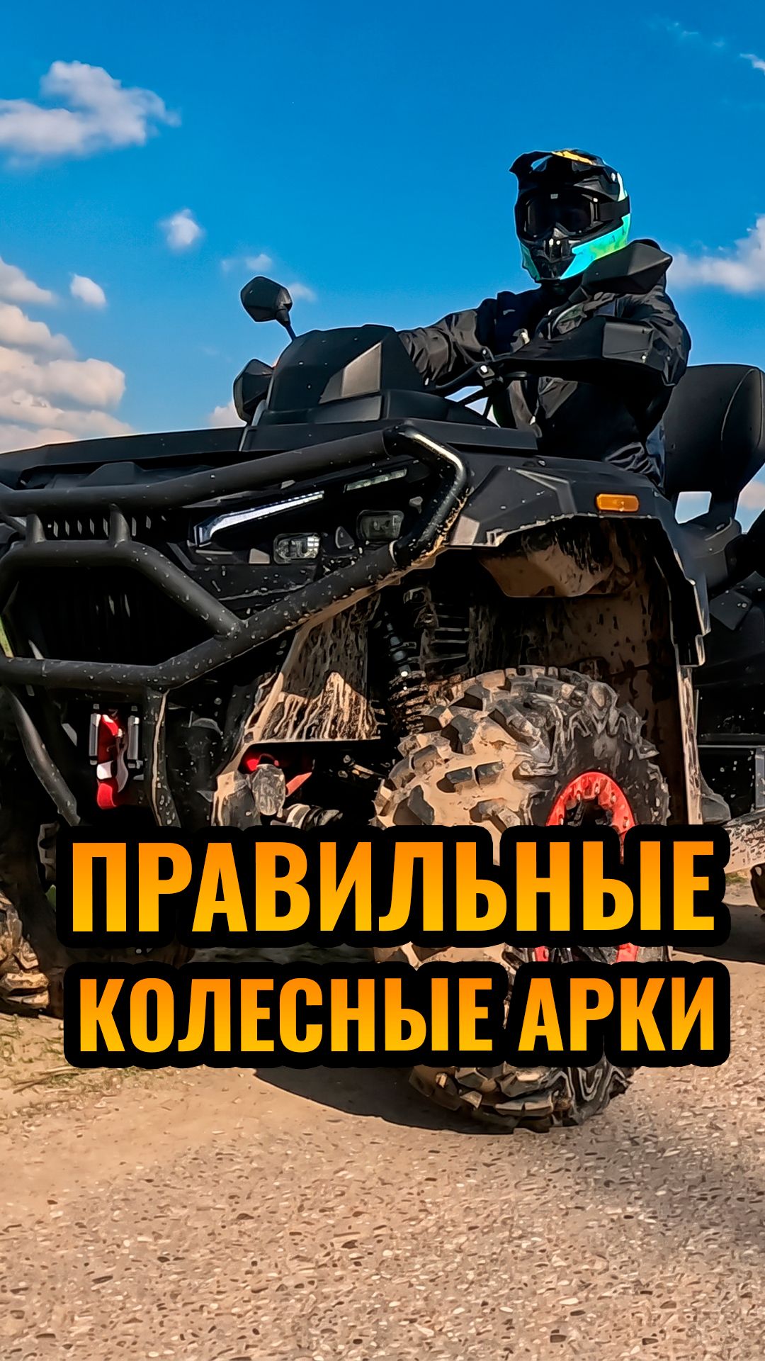 Как выглядят нормальные колесные арки на квадроцикле?