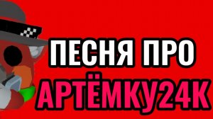 Песня про Артёмку24к. 🤣