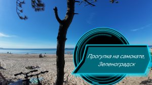 Прогулка на самокате Зеленоградск-Куликово.