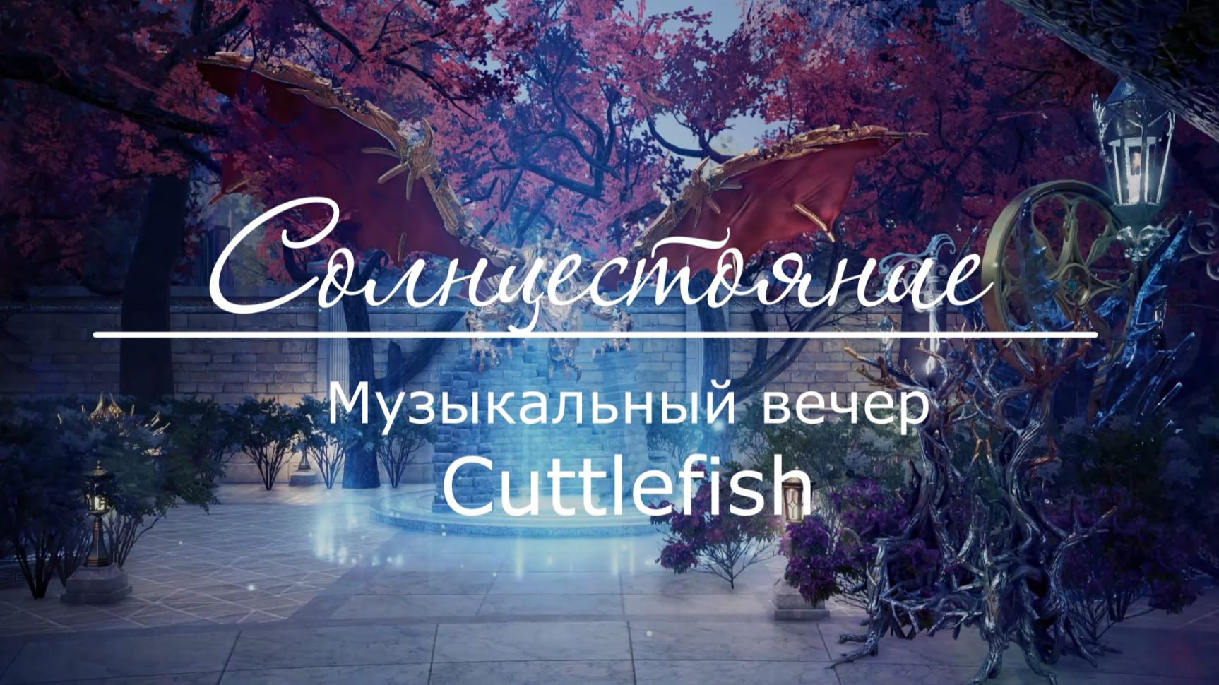 Солнцестояние. Музыкальный вечер Cuttlefish (20.06.2026) смотреть онлайн