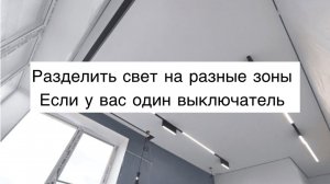 Как разделить освещение на разные зоны при одном выключателе