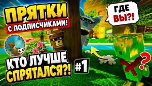 🔥 ПРЯТКИ С ПОДПИСЧИКАМИ В SUPER BEAR ADVENTURE! Я ИХ ЕЛЕ НАШЁЛ
