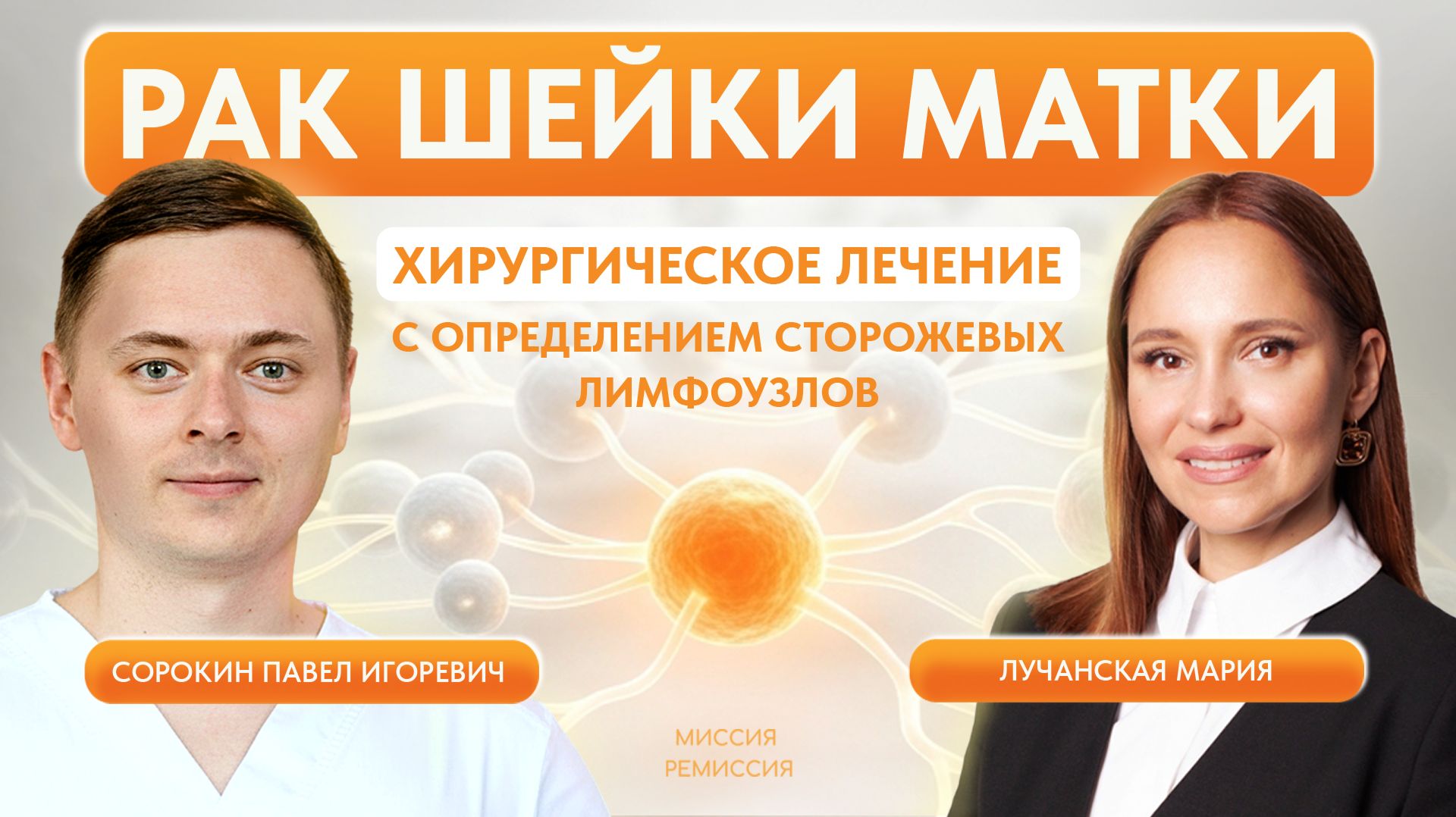 Рак шейки матки. Хирургическое лечение с определением сторожевых лимфоузлов