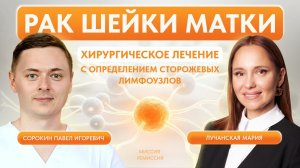 Рак шейки матки. Хирургическое лечение с определением сторожевых лимфоузлов