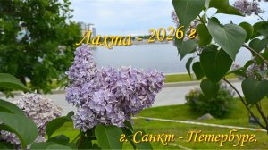 Лахта-центр, Санкт-Петербург_2026 г.