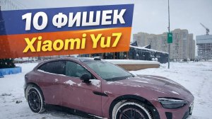 10 фишек Xiaomi Yu7