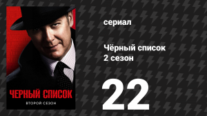 Чёрный список 2 сезон 22 серия «Том Коннолли» (сериал, 2015)