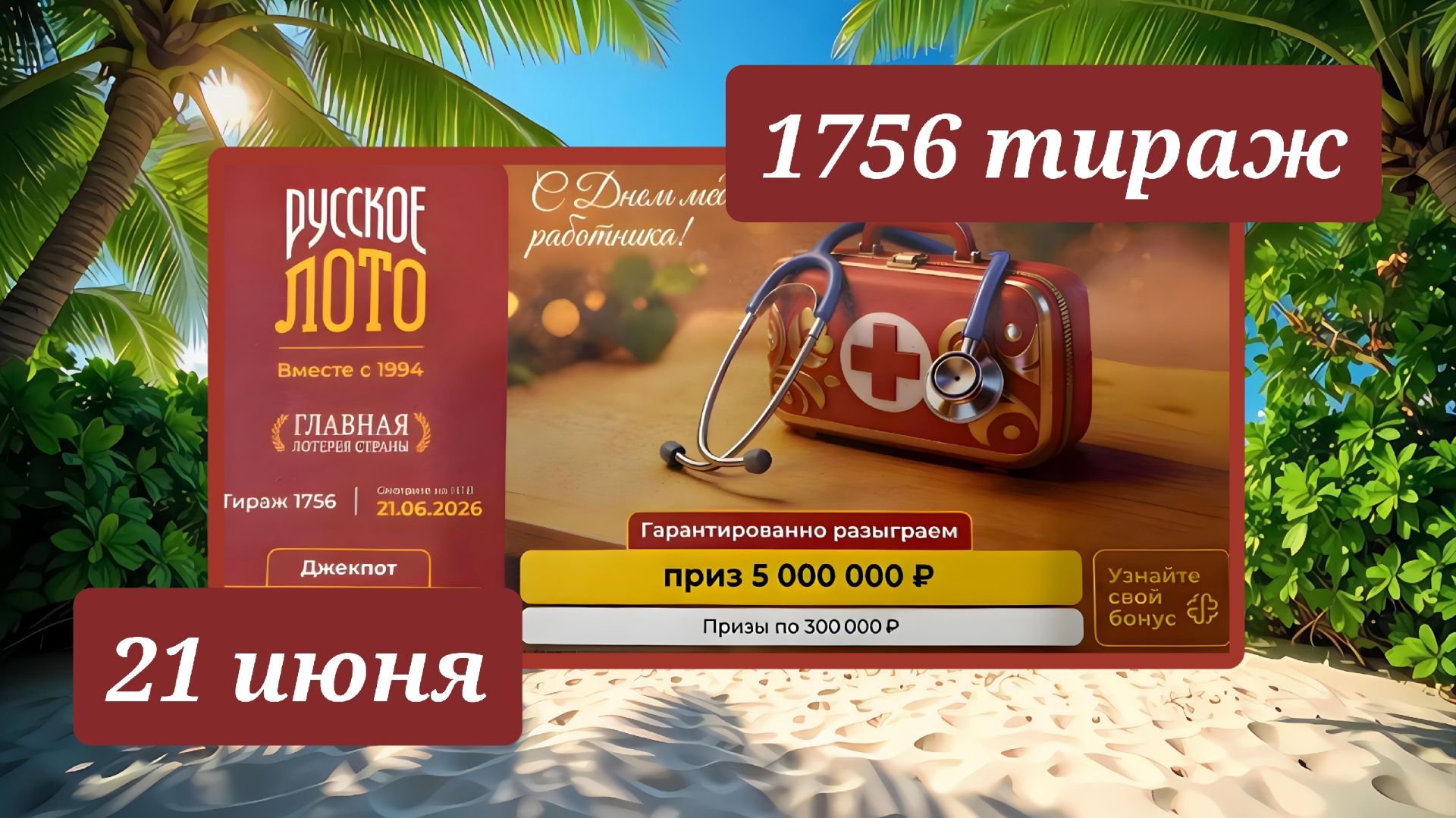 РУССКОЕ ЛОТО 1756 ТИРАЖ от 21 июня 2026 года. Проверить тиражный билет СТОЛОТО. смотреть онлайн
