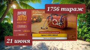 РУССКОЕ ЛОТО 1756 ТИРАЖ от 21 июня 2026 года. Проверить тиражный билет СТОЛОТО.