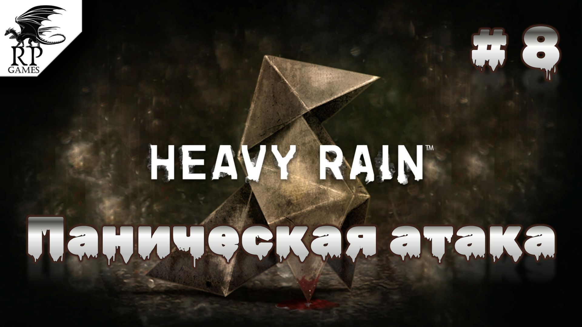 Паническая атака ►ǀǀ Heavy Rain #8 смотреть онлайн
