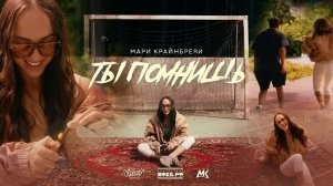 МАРИ КРАЙМБРЕРИ - ТЫ ПОМНИШЬ КАРАОКЕ