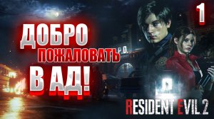 ДОБРО ПОЖАЛОВАТЬ В АД! | Resident Evil 2: Remake | #1
