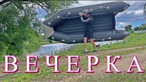 Вечерка
