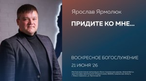 Ярослав Ярмолюк: ПРИДИТЕ КО МНЕ.../21.06.2026