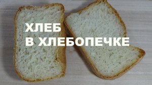 Хлеб в хлебопечке.