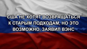 США не хотят возвращаться к старым подходам, но это возможно, заявил Вэнс