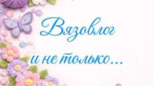 Влог выходных дней. Потихоньку начинаю рукодельничать!