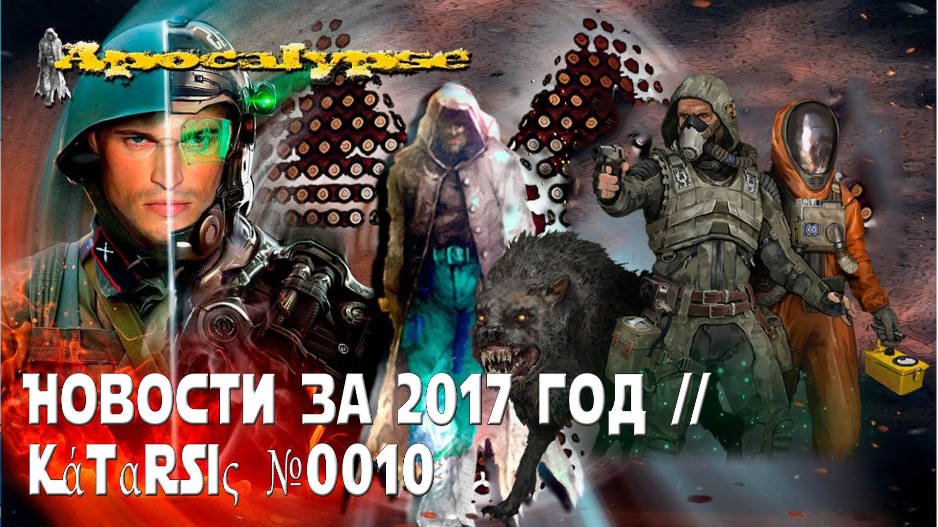 Новости за 2017 год//☭Kάtαrsiς №0010